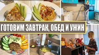 🔥💪МОТИВАЦИЯ НА ЕЖЕДНЕВНУЮ УБОРКУ/🔥🥣🥘🥗ГОТОВИМ ЗАВТРАК, ОБЕД И УЖИН