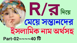 র দিয়ে মেয়েদের ইসলামীক নাম | র দিয়ে মেয়ে শিশুর আরবি নাম। র দিয়ে মেয়ে শিশুর ইসলামিক নাম Part-02