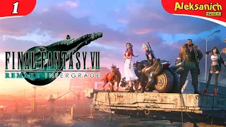 🔥 ФИНАЛОЧКА ◄ Final Fantasy VII: Remake Intergrade ► Прохождение #1