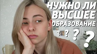 НУЖНО ЛИ ВЫСШЕЕ ОБРАЗОВАНИЕ?