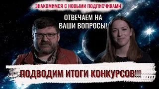 Подводим итоги конкурсов! Отвечаем на ваши вопросы и знакомимся с новыми подписчиками.