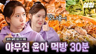 [#바퀴달린집2] 요리👩🏻‍🍳부터 먹방🍽까지 못하는 게 뭐야❗ 가리는 것 없이 복스럽게 잘 먹는 윤아 😋 우리 윤아 먹고 싶은 거 다 먹어💗 | #샾잉