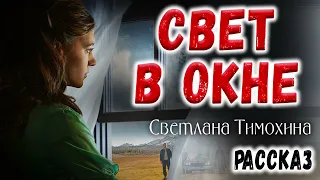 ✔ ОЧЕНЬ ИНТЕРЕСНЫЙ РАССКАЗ 2020,  Свет в окошке  Светлана Тимохина