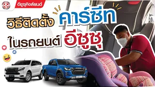 [ วิธีติดตั้ง CARSEAT คาร์ซีท ในรถอีซูซุ ] กะบะ ปิกอัพ ISUZU CARSEAT