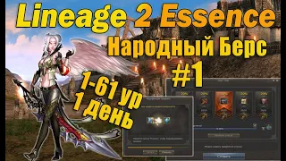 НАРОДНЫЙ БЕРС 1 серия! Игра без доната в Lineage 2 Essence САМЫЙ БОГАТЫЙ СТАРТ - Я читер!