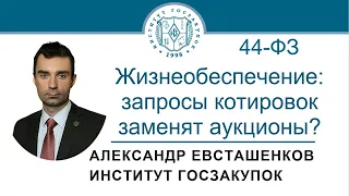 Жизнеобеспечение по Закону № 44-ФЗ: запросы котировок заменят аукционы? 25.08.2022