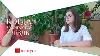 Когда зажигаются звёзды 30TV: выпуск 3 (Серякова Анастасия)