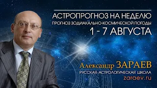 Астропрогноз на неделю с 1 по 7 августа - от Александра Зараева