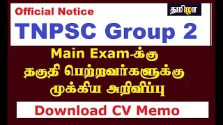 TNPSC Group 2 Qualified Main Exam Candidates Download certificate verification memo