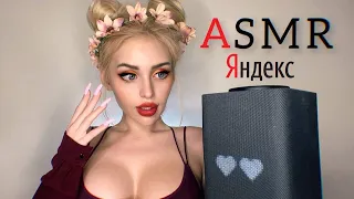 АСМР АЛИСА 😲❤️/ ЯНДЕКС голосовой помощник 🤖 / ASMR Alice Yandex / Robot