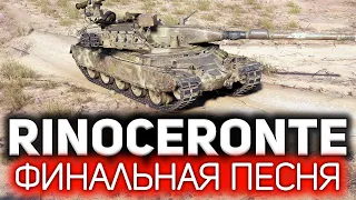 Rinoceronte 💥 Финальная песня. Три отметки взять и забыть