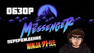 ПЕРЕРОЖДЕНИЕ NINJA GAIDEN? Обзор The Messenger