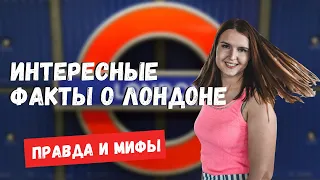 ПРАВДА И МИФЫ О ЛОНДОНЕ | ИНТЕРЕСНЫЕ ФАКТЫ О ЛОНДОНЕ