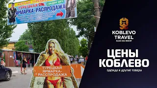 ✔️Коблево Видео: Турецкая ярмарка, желтый рынок одежды. Обзор цен.