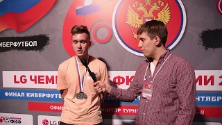 Антон Костин - топ-2 России в финале LG Чемпионата ФКФ России 2019 по киберфутболу