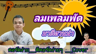 ลมเพลมพัด มาลีฮวนน่า Cover สอนกีตาร์คอร์ดง่าย​ เล่นให้ดูทั้งเพลง ตีคอร์ดง่ายๆ