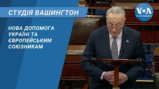 Студія Вашингтон. Нова допомога Україні та європейським союзникам