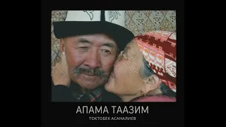 Токтобек Асаналиев - Апама таазим (Official Audio)