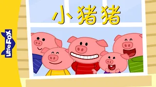 小猪猪 (Little Piggy) | Nursery Rhymes | Chinese song | By Little Fox