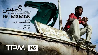 Helmsman with English Subtitles | فیلم ایرانی گمیچی - کشتیبان