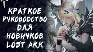 КРАТКОЕ РУКОВОДСТВО ДЛЯ НОВИЧКОВ LOST ARK ►LOST ARK ONLINE