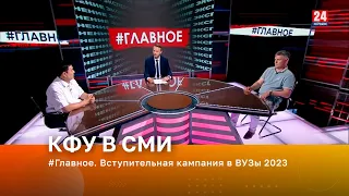 #Главное. Вступительная кампания в ВУЗы 2023