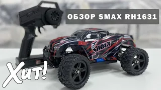 Обзор SMAX RH1631. Хит от Remo Hobby