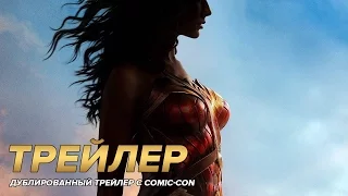 Чудо женщина – Трейлер с Comic Con (дублированный)