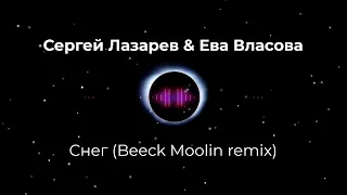 Сергей Лазарев & Ева Власова - Снег (Beeck Moolin remix). New 2024. Супер ремикс. Новое звучание. 👇