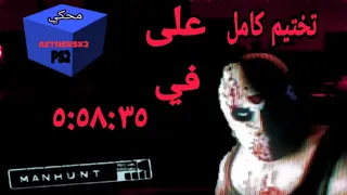 تختيم كامل للعبة Manhunt 1 على محكي aethersx2 ps2 في ٥:٥٨:٣٥