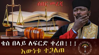 🛑ቄስ በላይ ለፍርድ ቀረበ፥  ቤተክርስቲያን ለመስጊድ ተሸጠች .. እነዚህን አዳዲስ ዜናዎች  ለመስማት ሊንክ ይጫኑ