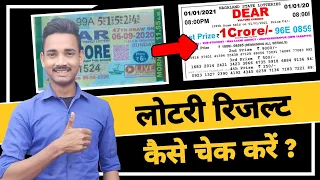 Lottery Kaise Check Karen | How To Check Lottery Result | Lottery Ticket Kaise Check Karen