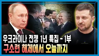 [우크라이나 전쟁 1년 특집 - 1부] 구소련 해체에서 오늘까지 (KBS 방송)