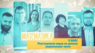 6 класс, 14 мая - Урок онлайн Математика: Решение упражнений на деление рациональных чисел