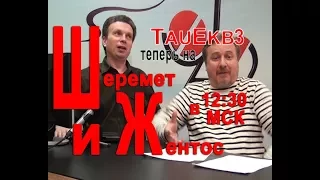 Стрим "Шеремет и Жентос" - подноготная только ХОРОШИХ новостей за 23.11.17г. Только 18+