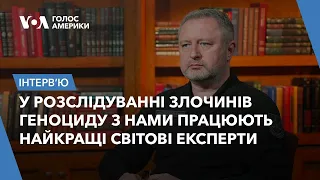 Костін розповів про співпрацю із Мін'юстом США та ФБР для покарання російських воєнних злочинців