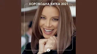 Хороводна китка 2021