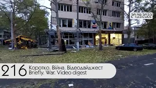 ⚔ Відеодайджест від Генштабу ЗСУ. Коротко про 216 день війни