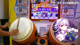 【太鼓の達人】ナイト・オブ・ナイツ楽しすぎる2018 / Night of Nights in JAPANESE DRUM GAME！2