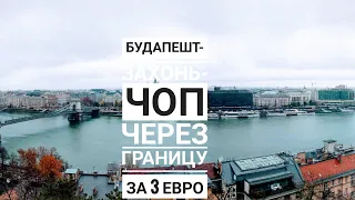 Будапешт-Захонь-Чоп Через границу за 3 евро Контроль у вагона Безвиз Unicum Видео №21