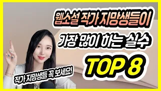 웹소설 강사가 수강생 피드백 할 때 가장 많이 하는 말은? | 웹소설 작가 지망생들이 가장 많이 하는 실수 TOP 8 | 웹소설 낌 작가 강의