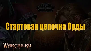 Battle for Azeroth: стартовая цепочка Орды