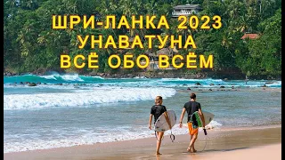 ШРИ-ЛАНКА 2023 УНАВАТУНА: ВСЁ ОБО ВСЁМ