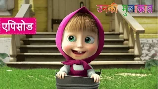 माशा एंड द बेयर - उनकी मुलाक़ात 👧🐻 (एपिसोड 1)