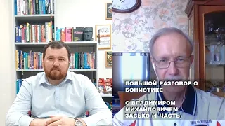 1 часть. Большой разговор о бонистике с Владимиром Михайловичем Засько