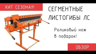 Сегментный листогиб. ОБЗОР.