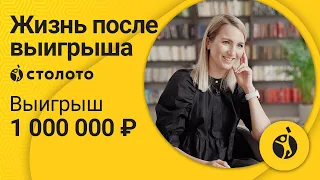 Анастасия Томышева – Новосибирск | Победитель Русского лото | Выигрыш – 1 000 000 рублей | Столото