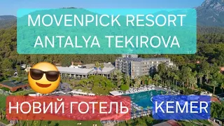 Куди поїхати? Movenpick Resort Antalya Tekirova (ex.Royal Diwa Tekirova) KEMER TURKEY