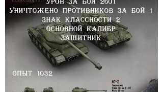 World of Tanks. IS 2, Энск. Основной калибр, Защитник, опыт 1032