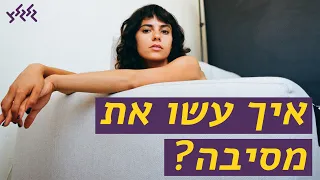 איך עשו את -  מסיבה של יסמין מועלם ושקל